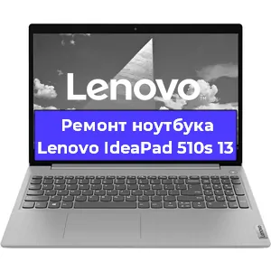 Апгрейд ноутбука Lenovo IdeaPad 510s 13 в Новосибирске